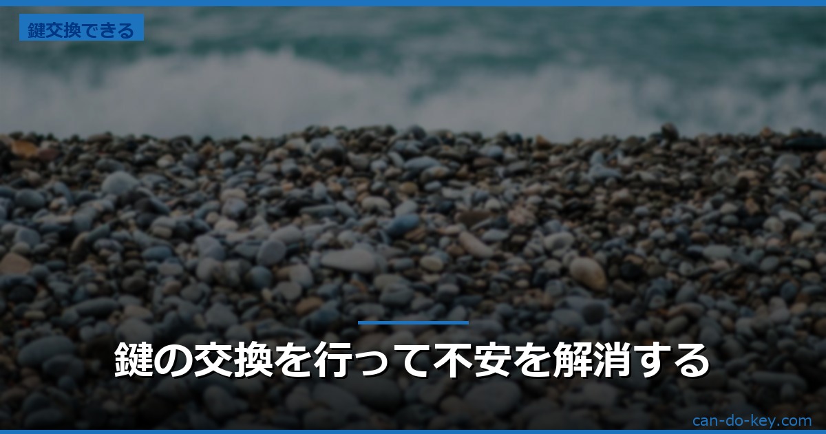鍵の交換を行って不安を解消する