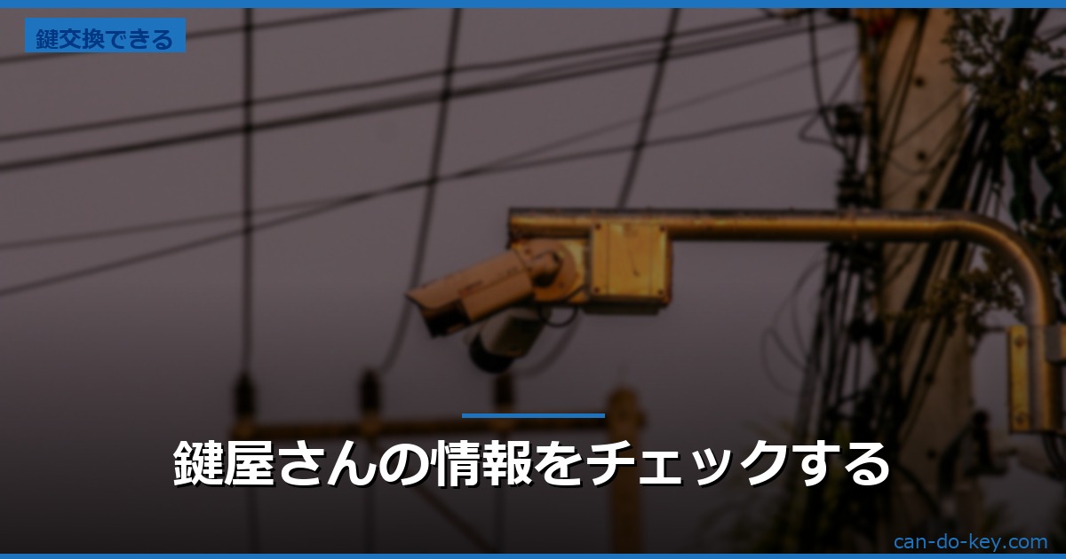 鍵屋さんの情報をチェックする