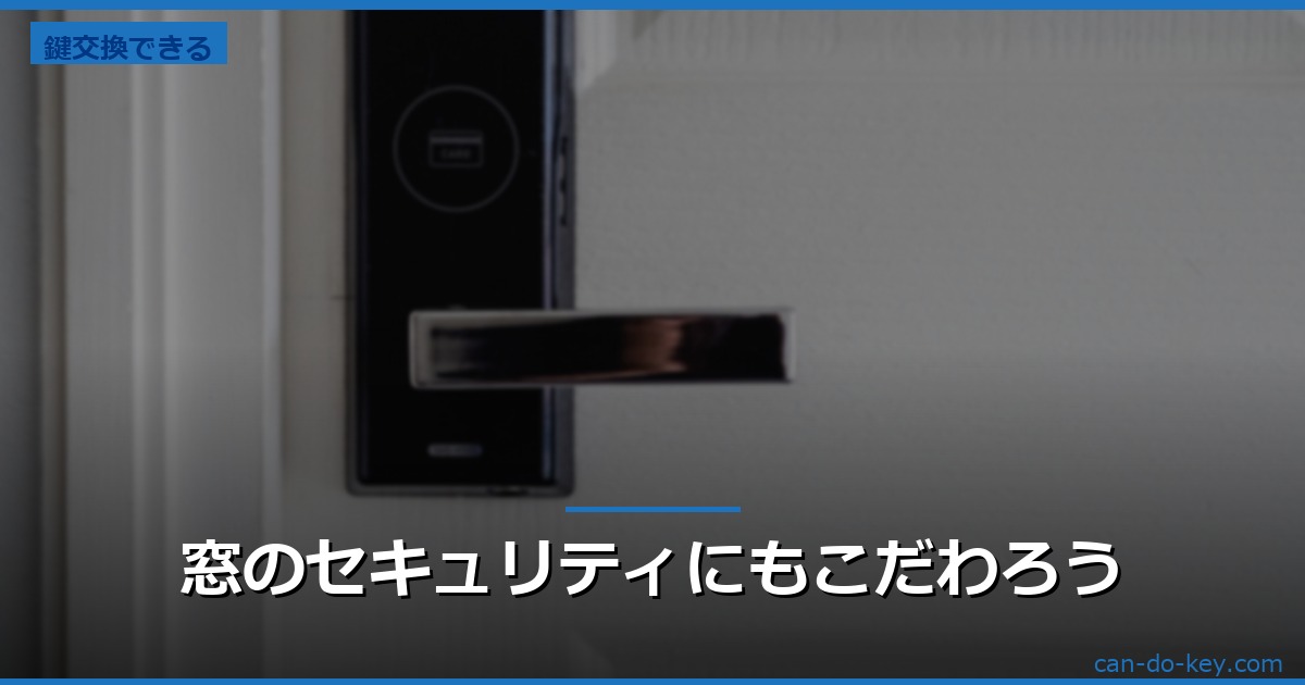 窓のセキュリティにもこだわろう