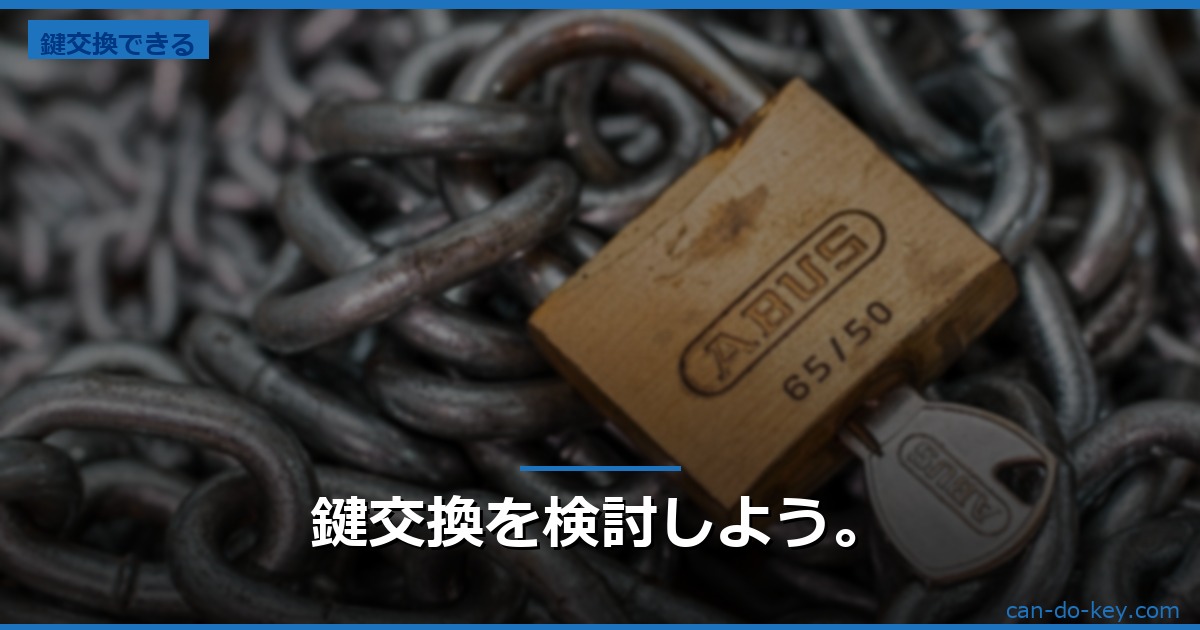 鍵交換を検討しよう。