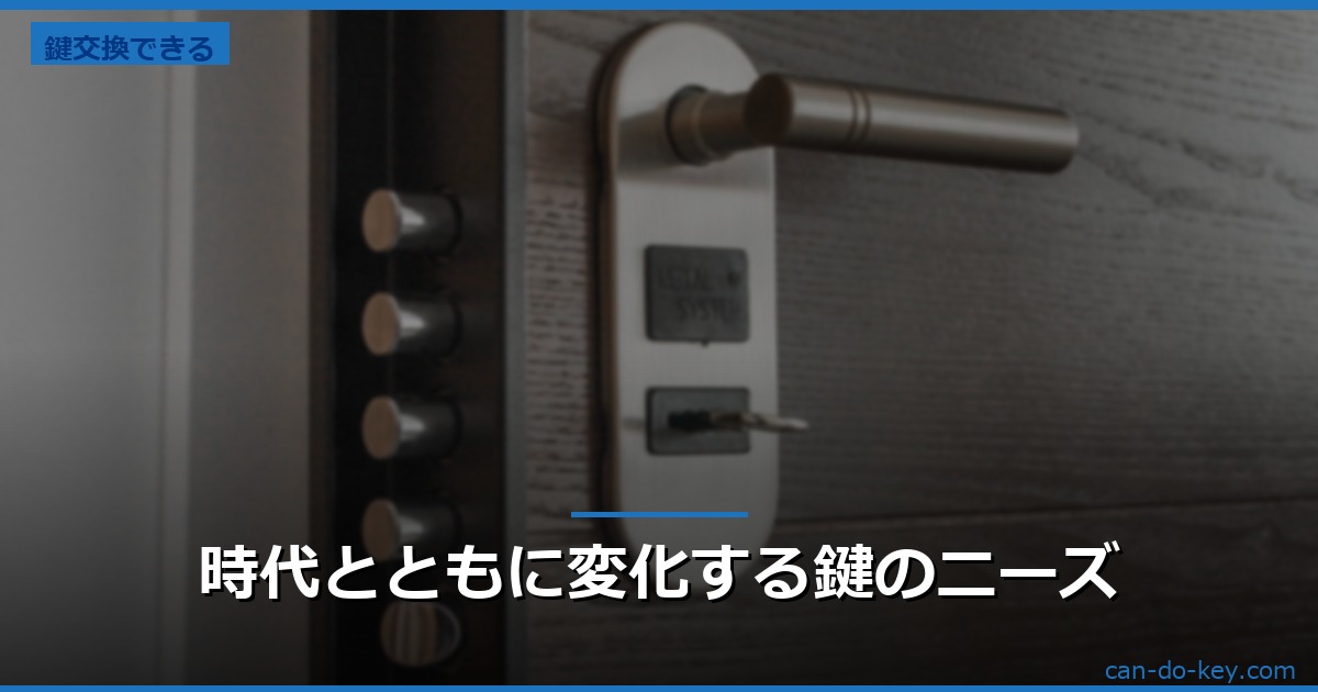 時代とともに変化する鍵のニーズ