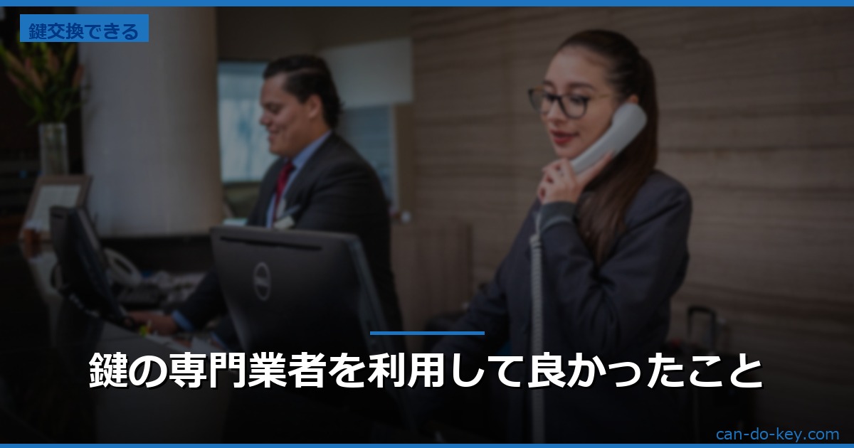 鍵の専門業者を利用して良かったこと