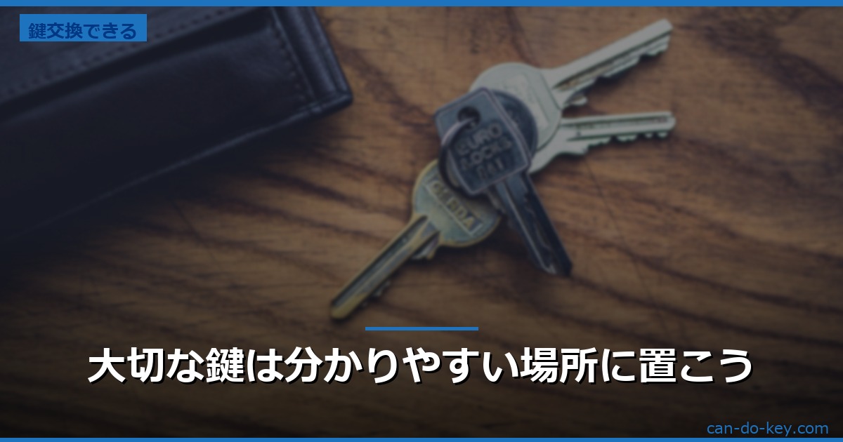大切な鍵は分かりやすい場所に置こう