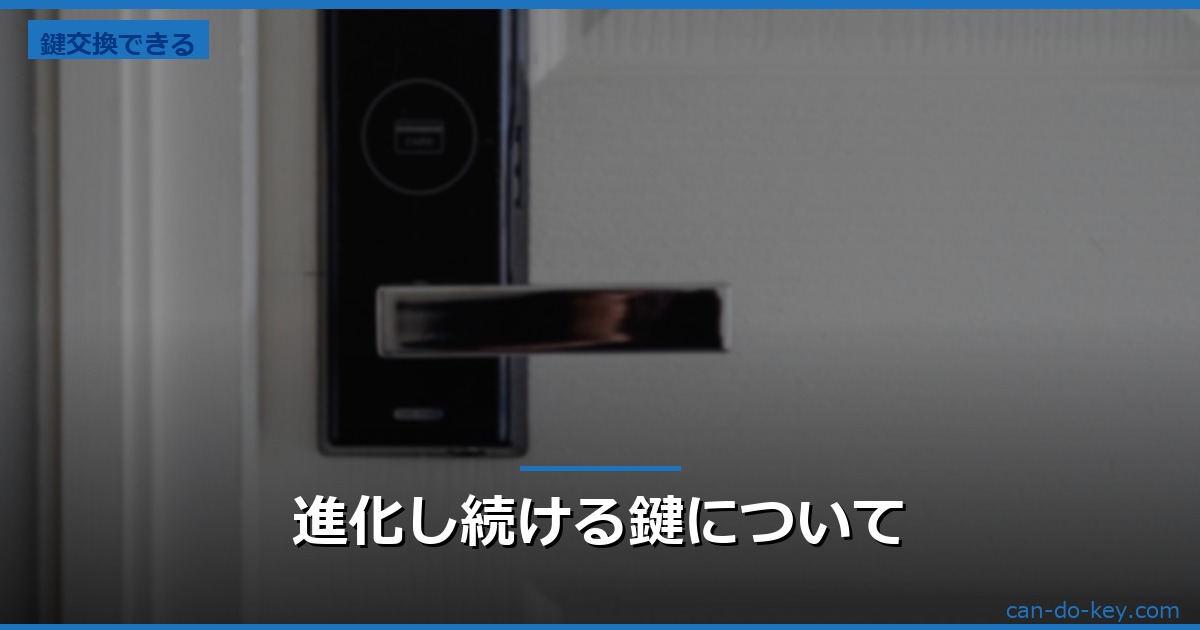 進化し続ける鍵について