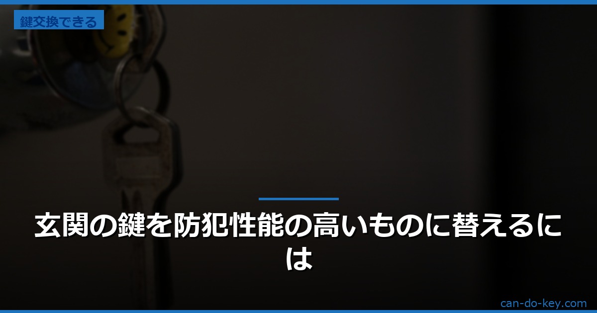 玄関の鍵を防犯性能の高いものに替えるには