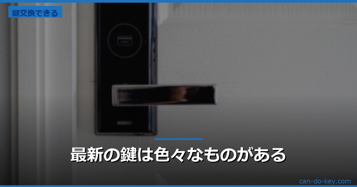 最新の鍵は色々なものがある