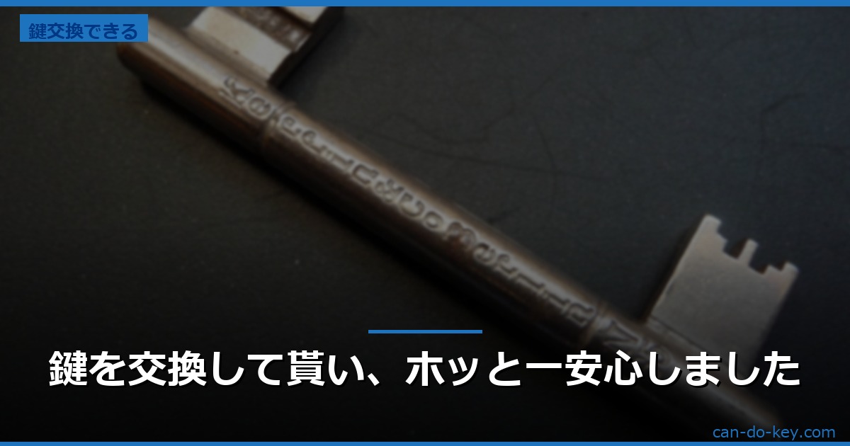 鍵を交換して貰い、ホッと一安心しました