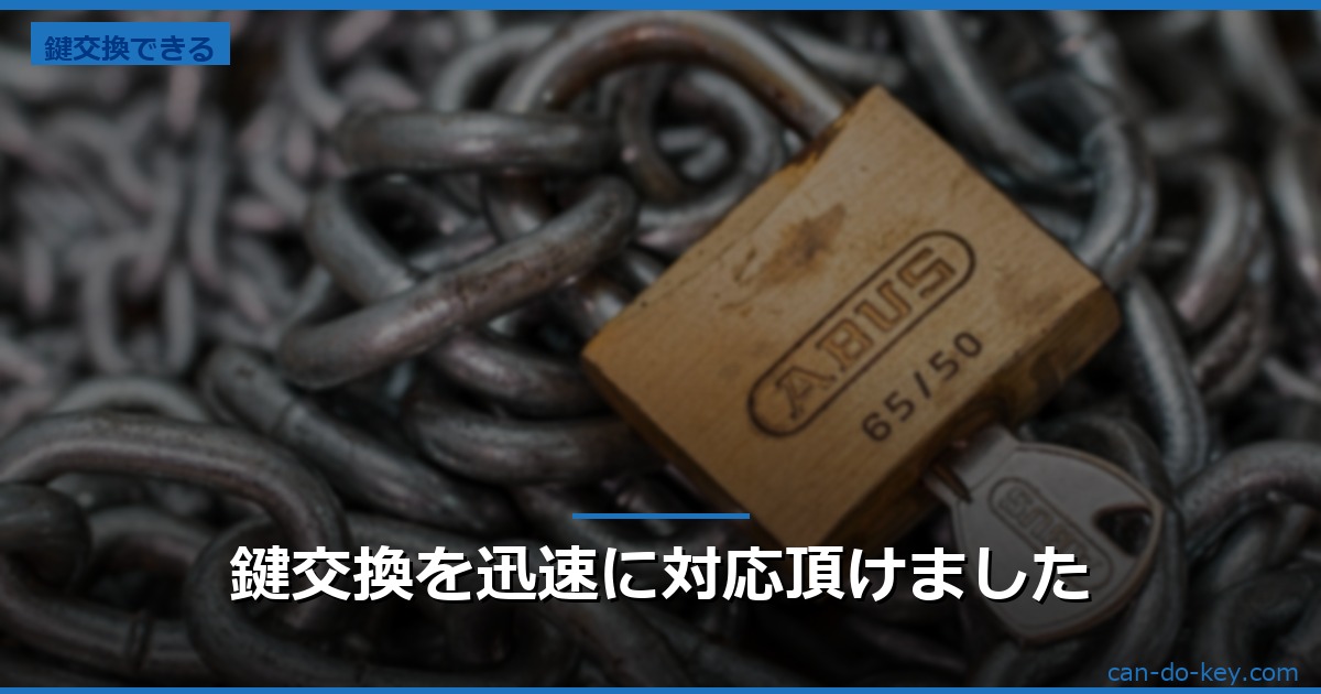 鍵交換を迅速に対応頂けました