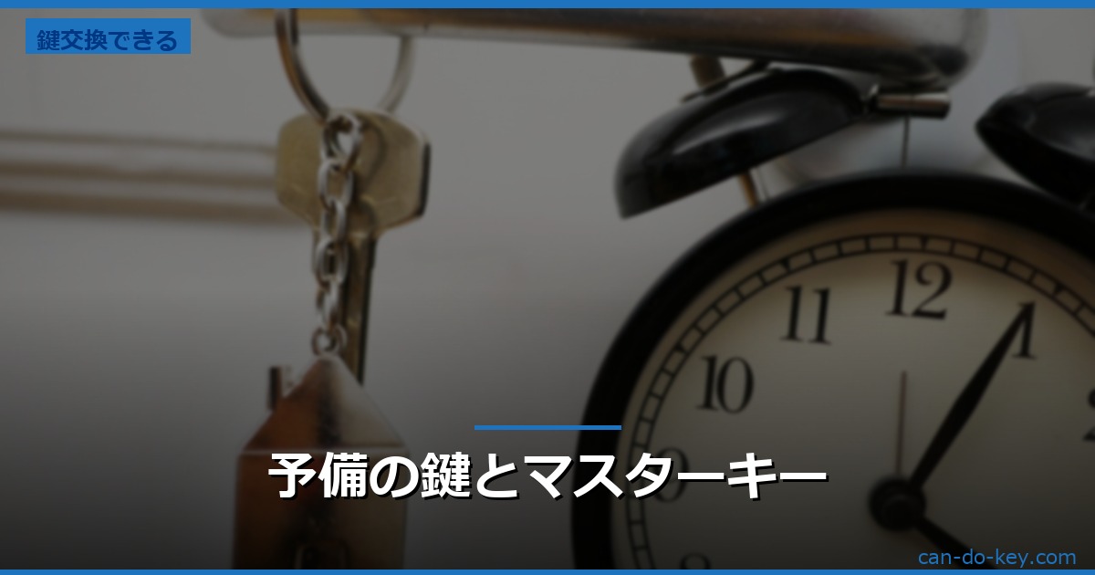 予備の鍵とマスターキー