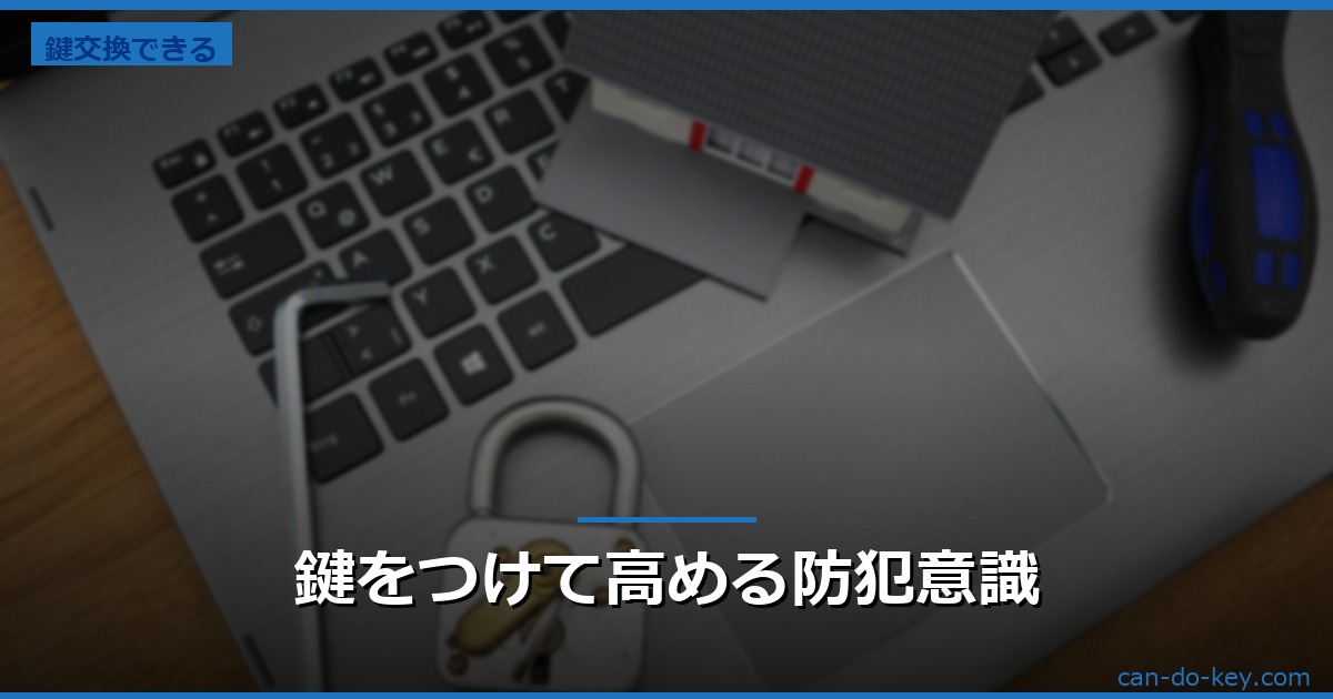 鍵をつけて高める防犯意識