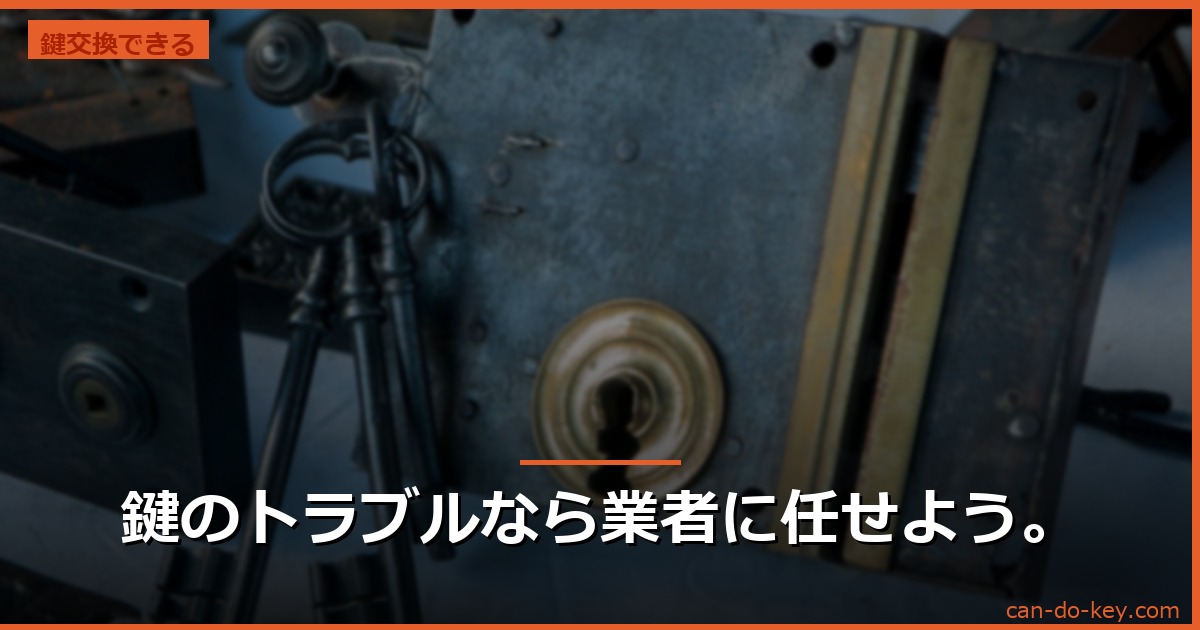 鍵のトラブルなら業者に任せよう。
