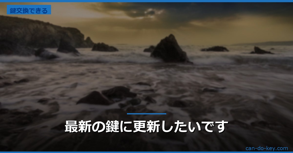最新の鍵に更新したいです