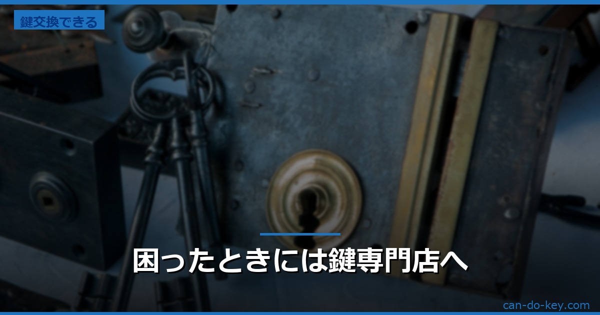 困ったときには鍵専門店へ