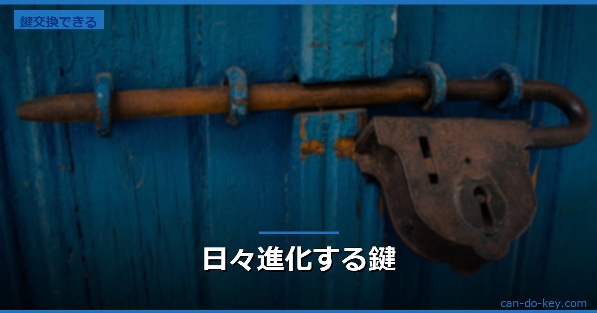 日々進化する鍵