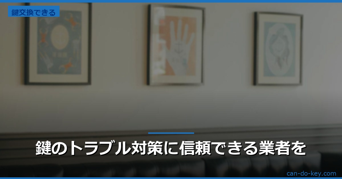 鍵のトラブル対策に信頼できる業者を