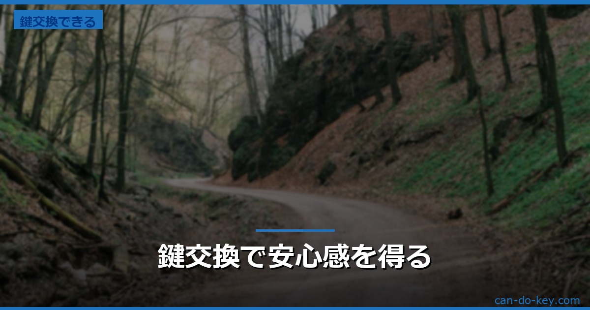 鍵交換で安心感を得る
