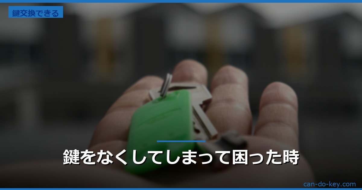 鍵をなくしてしまって困った時