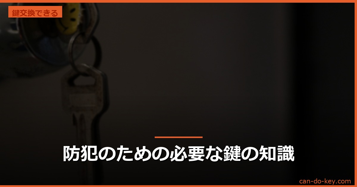 防犯のための必要な鍵の知識