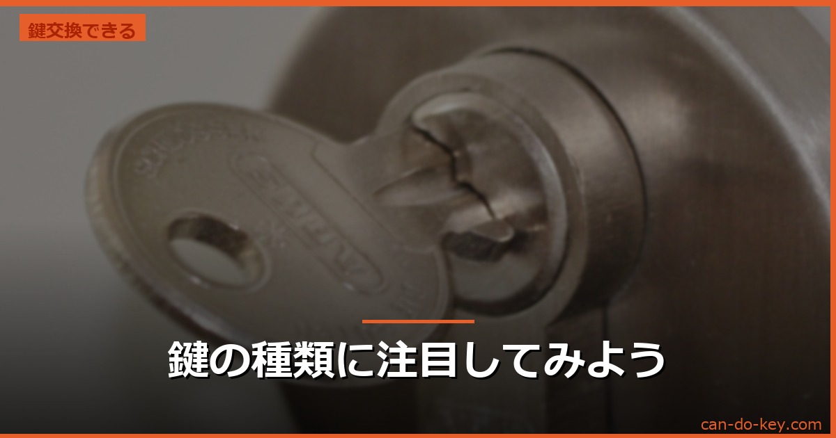 鍵の種類に注目してみよう