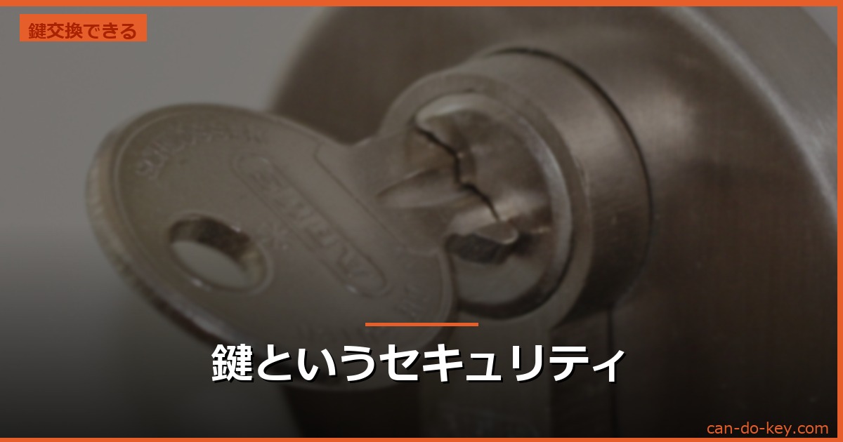 鍵というセキュリティ